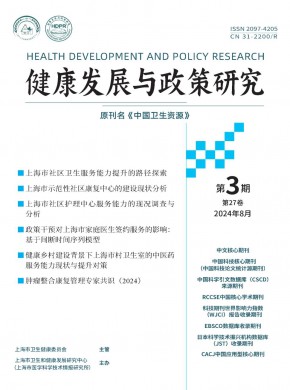 健康发展与政策研究期刊